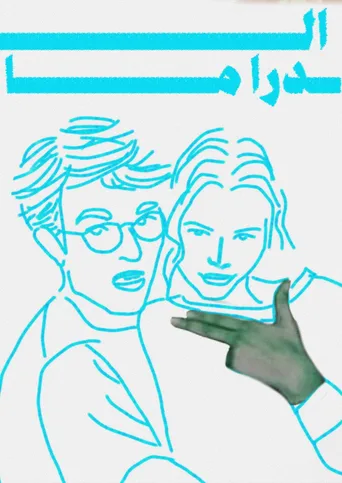 Locandina alternativa di The Drama - Un segreto è per sempre