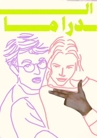 Locandina alternativa di The Drama - Un segreto è per sempre
