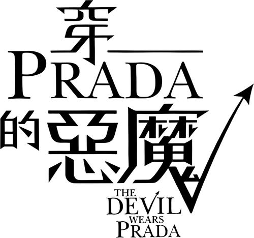 Logo di Il diavolo veste Prada