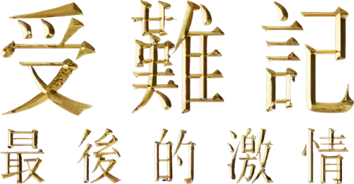 Logo: Pasja